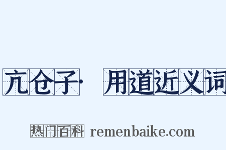 亢仓子·用道近义词是什么意思的图片